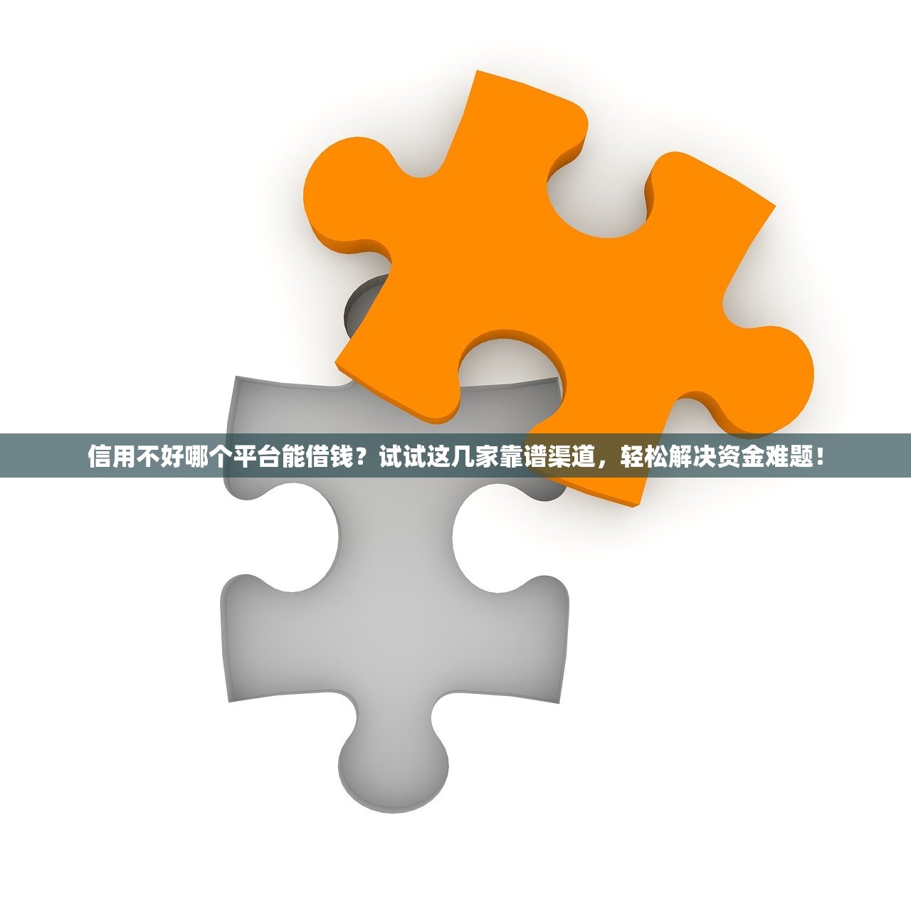 信用不好哪个平台能借钱？试试这几家靠谱渠道，轻松解决资金难题！