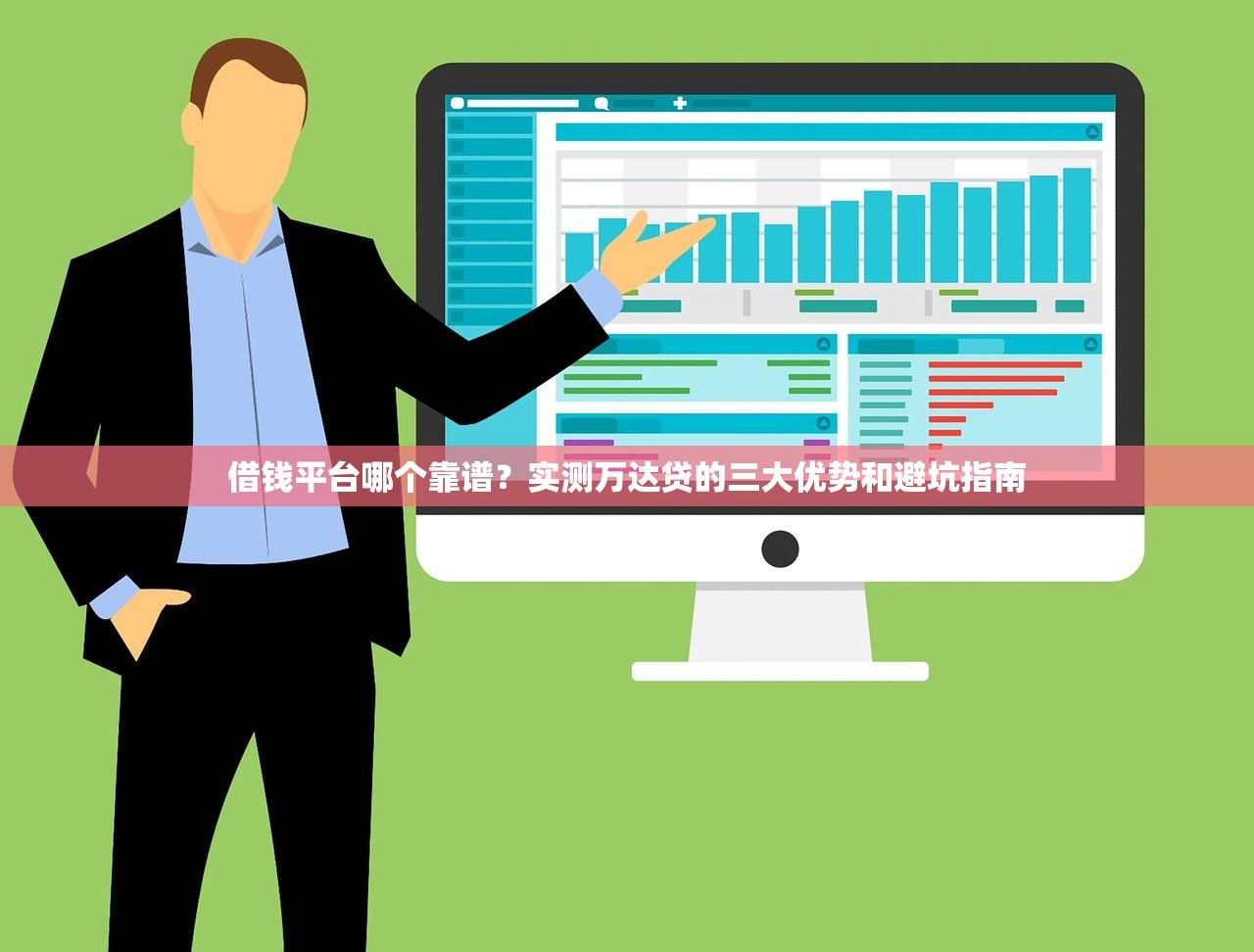 借钱平台哪个靠谱？实测万达贷的三大优势和避坑指南