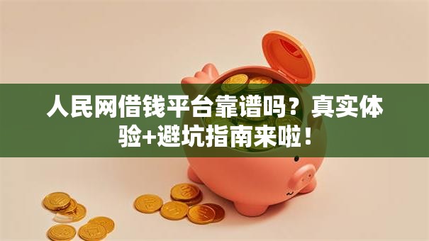 人民网借钱平台靠谱吗？真实体验+避坑指南来啦！