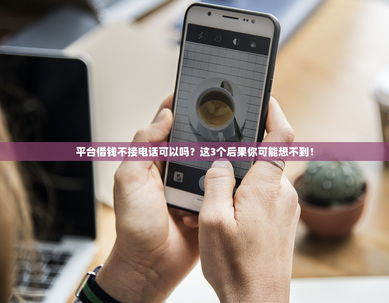 平台借钱不接电话可以吗？这3个后果你可能想不到！