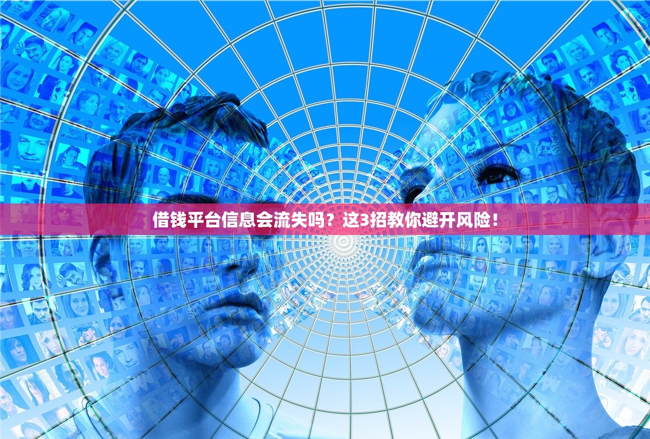 借钱平台信息会流失吗？这3招教你避开风险！