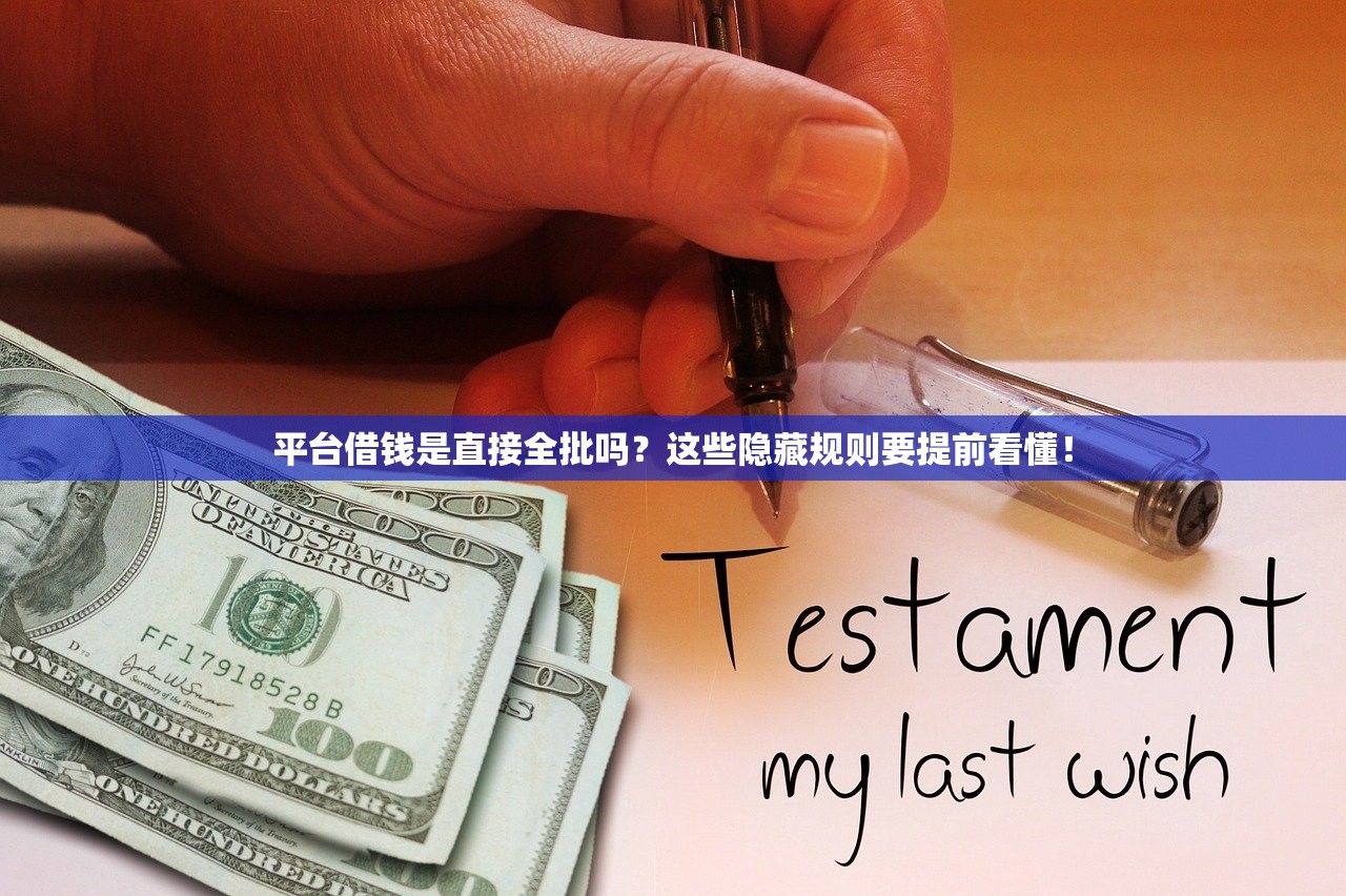 平台借钱是直接全批吗？这些隐藏规则要提前看懂！