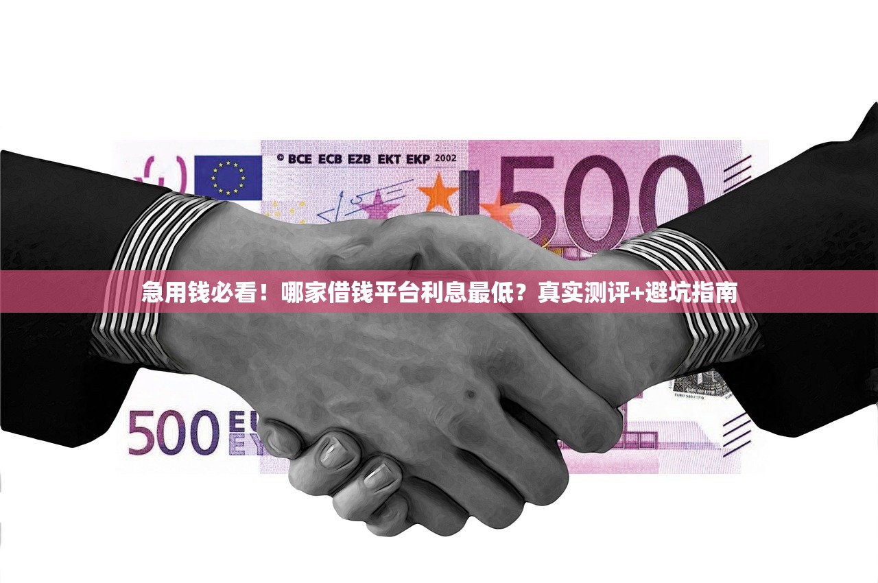 急用钱必看！哪家借钱平台利息最低？真实测评+避坑指南