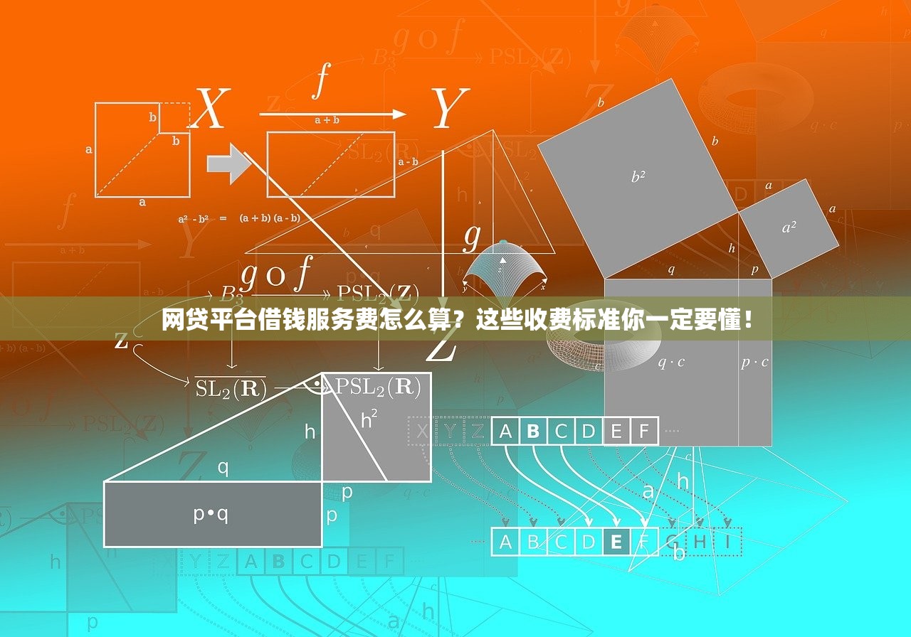 网贷平台借钱服务费怎么算？这些收费标准你一定要懂！