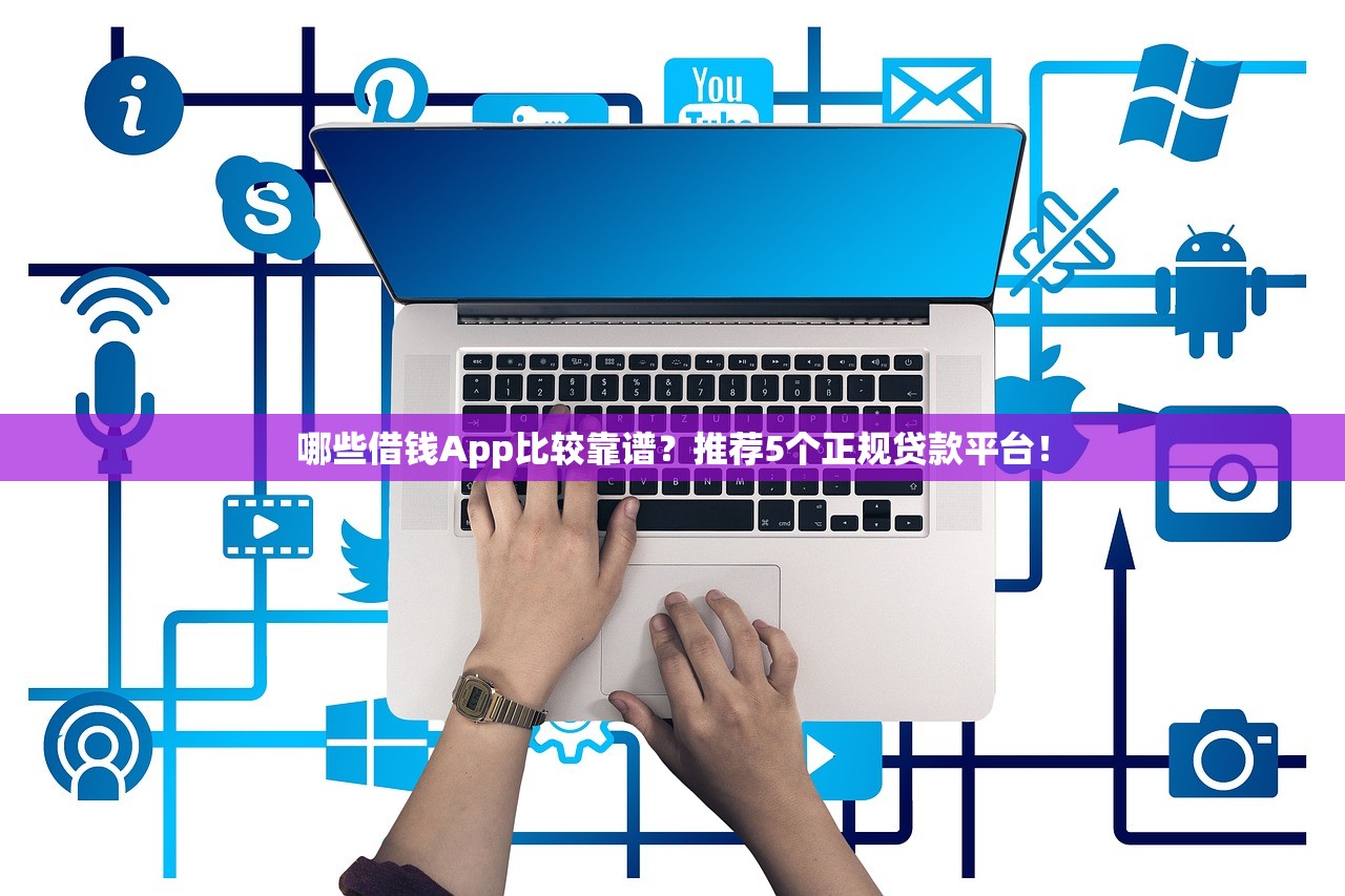 哪些借钱App比较靠谱？推荐5个正规贷款平台！