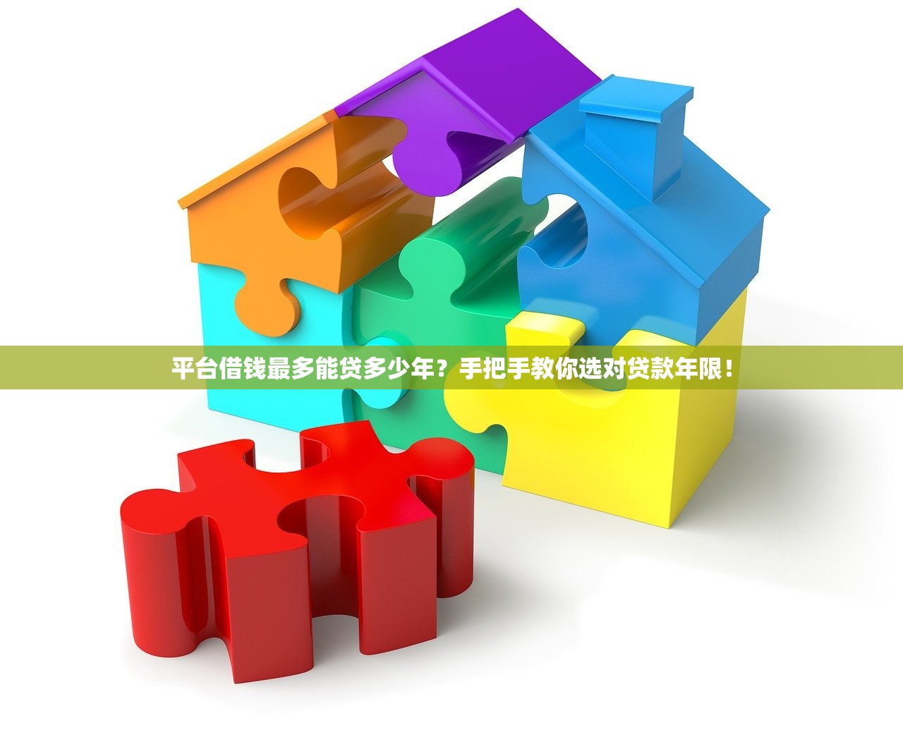 平台借钱最多能贷多少年？手把手教你选对贷款年限！