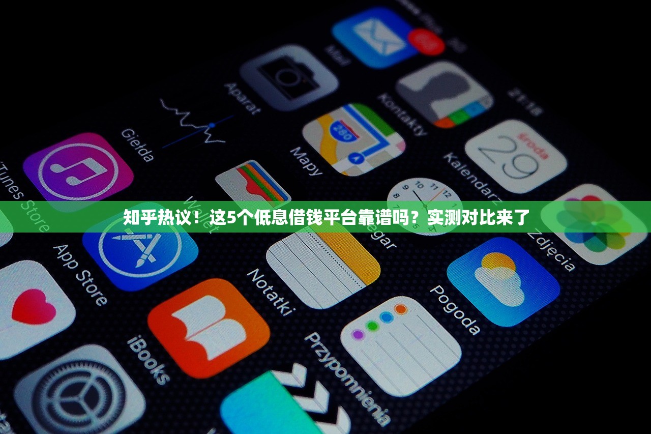 知乎热议！这5个低息借钱平台靠谱吗？实测对比来了