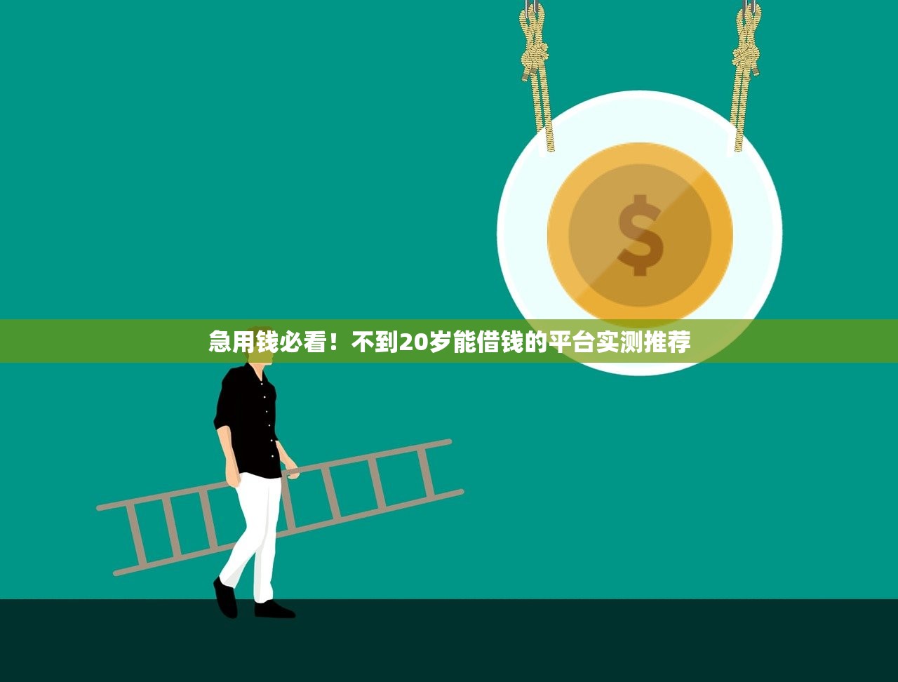 急用钱必看！不到20岁能借钱的平台实测推荐