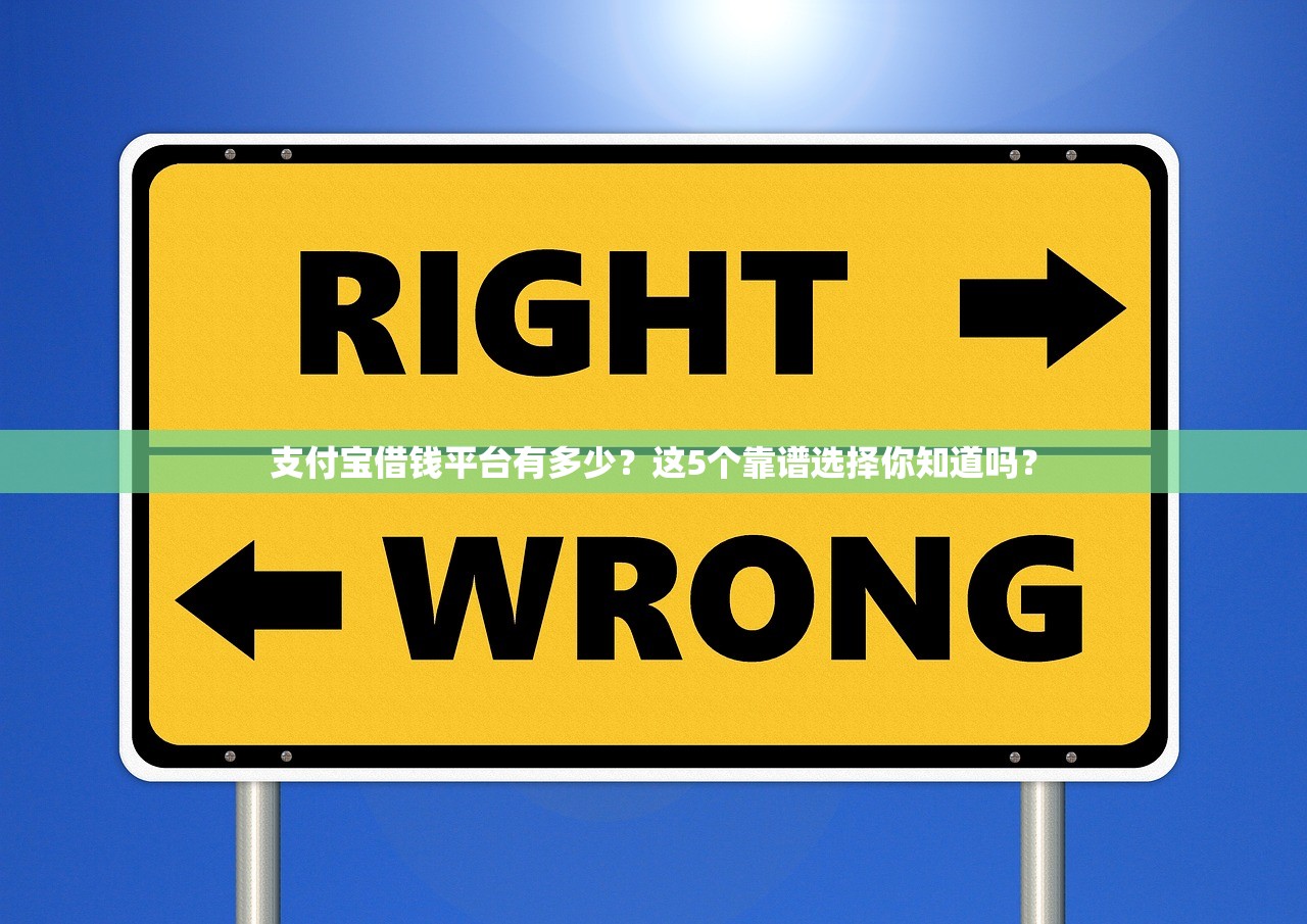 支付宝借钱平台有多少?这5个靠谱选择你知道吗? 支付宝借钱平台有多少?这5个靠谱选择你知道吗?