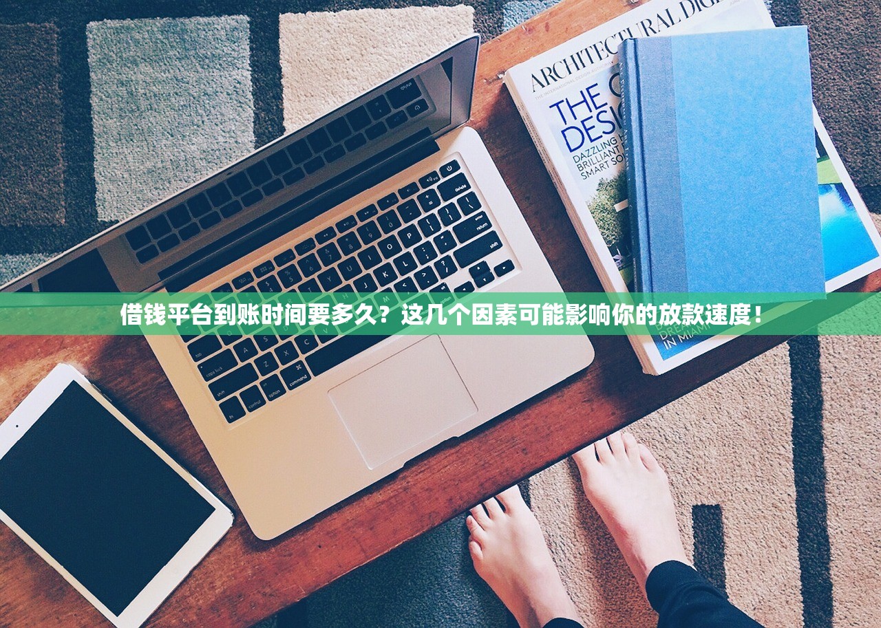 借钱平台到账时间要多久?这几个因素可能影响你的放款速度! 借钱平台到账时间要多久?这几个因素可能影响你的放款速度!