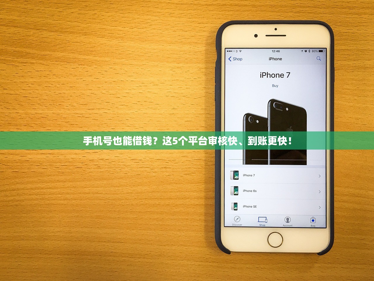 手机号也能借钱？这5个平台审核快、到账更快！