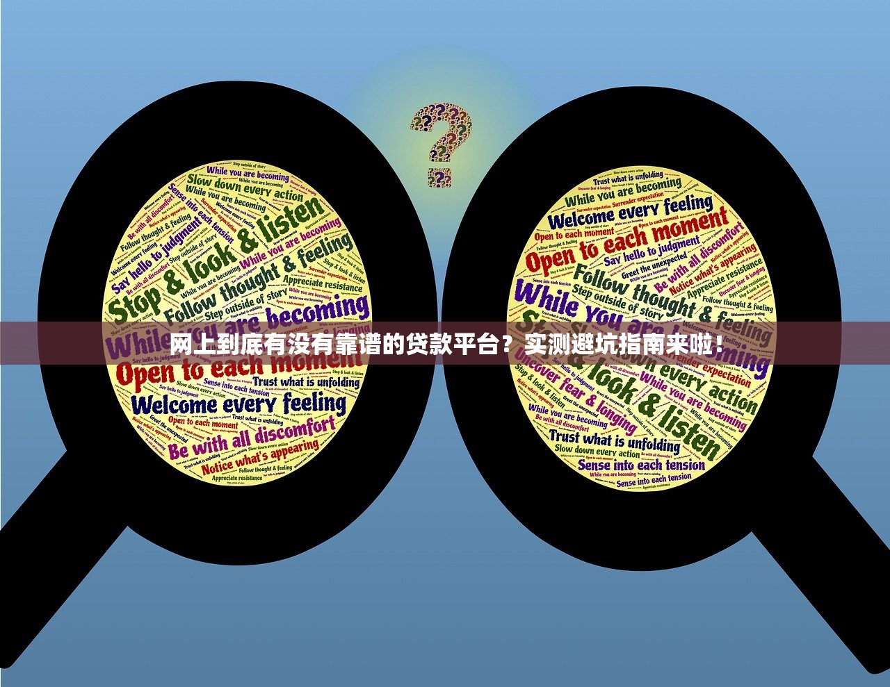 网上到底有没有靠谱的贷款平台？实测避坑指南来啦！