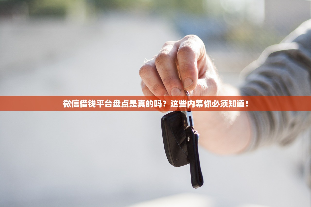 微信借钱平台盘点是真的吗？这些内幕你必须知道！