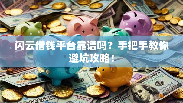 闪云借钱平台靠谱吗？手把手教你避坑攻略！