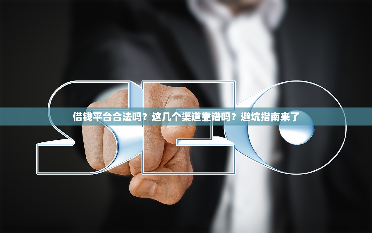 借钱平台合法吗？这几个渠道靠谱吗？避坑指南来了