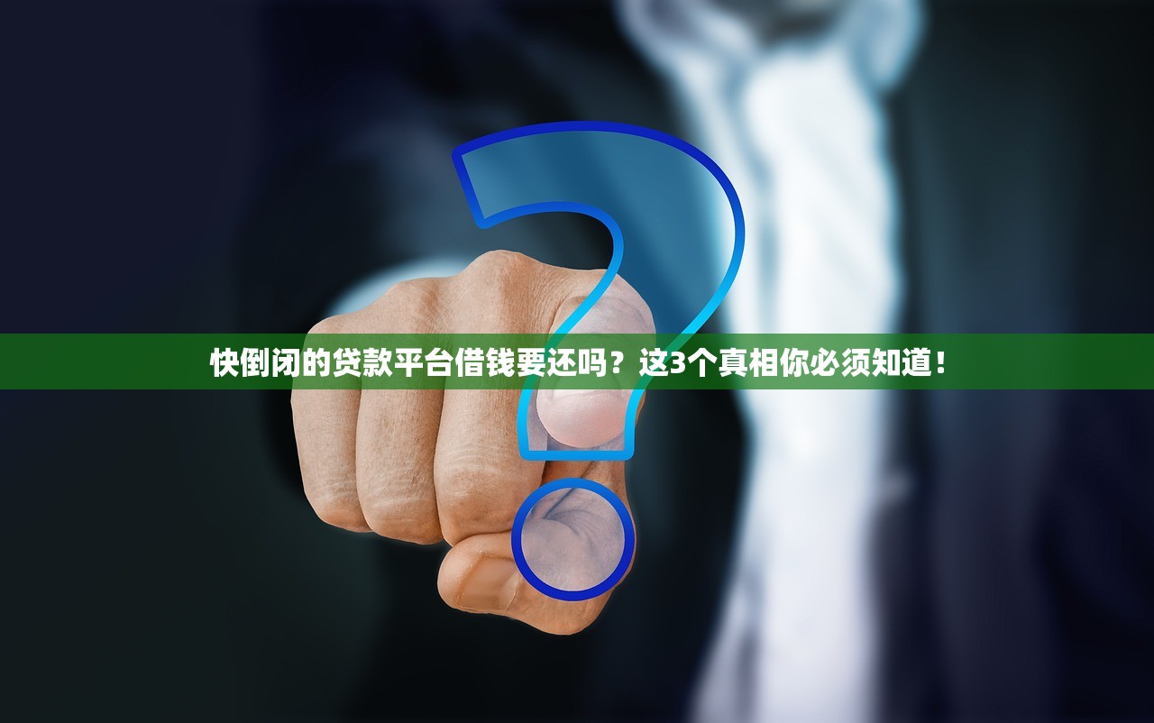 快倒闭的贷款平台借钱要还吗？这3个真相你必须知道！