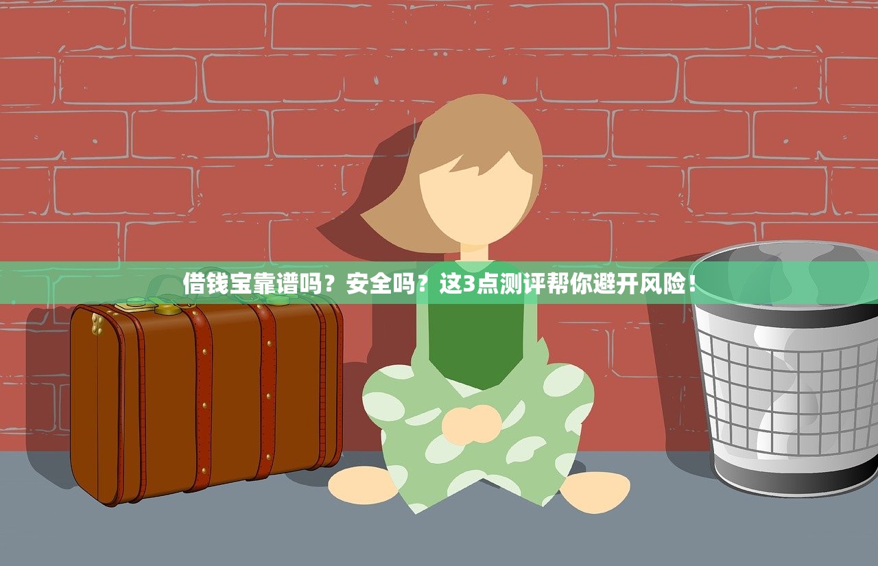 借钱宝靠谱吗？安全吗？这3点测评帮你避开风险！