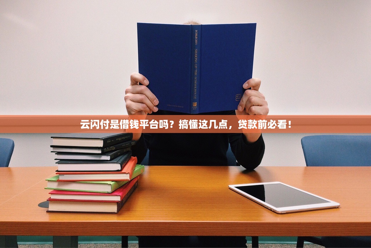 云闪付是借钱平台吗？搞懂这几点，贷款前必看！
