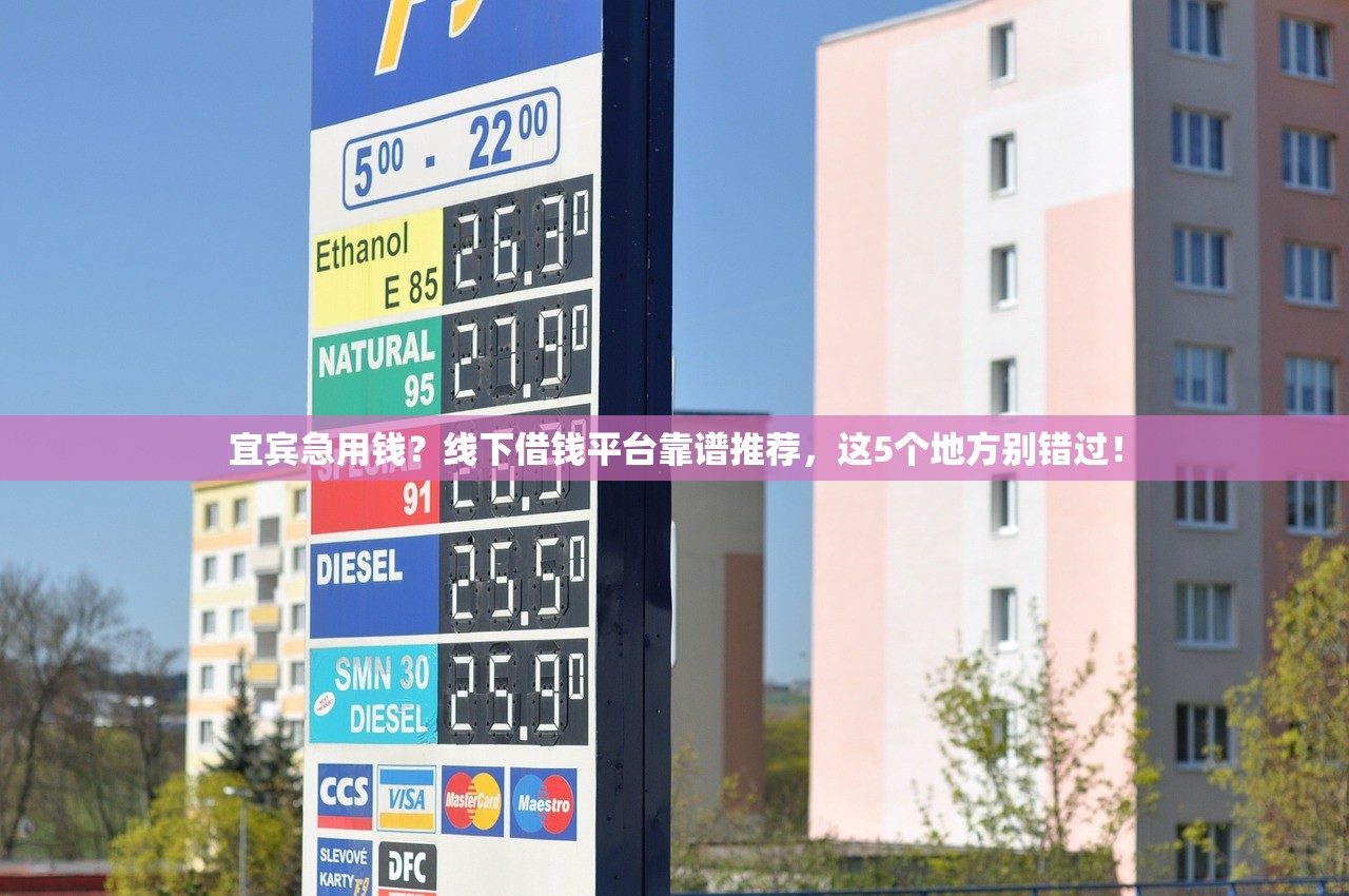 宜宾急用钱？线下借钱平台靠谱推荐，这5个地方别错过！