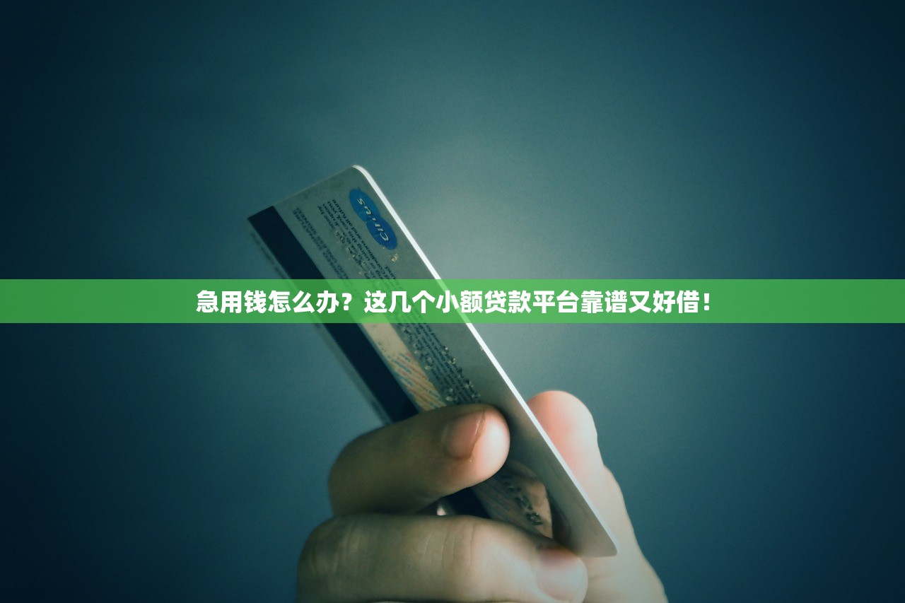 急用钱怎么办？这几个小额贷款平台靠谱又好借！