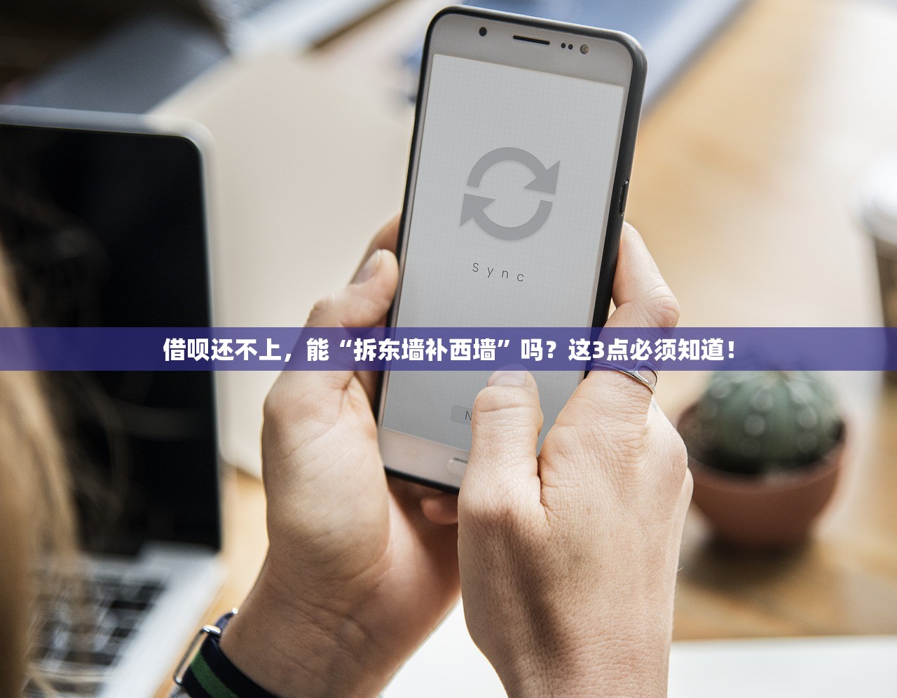 借呗还不上，能“拆东墙补西墙”吗？这3点必须知道！