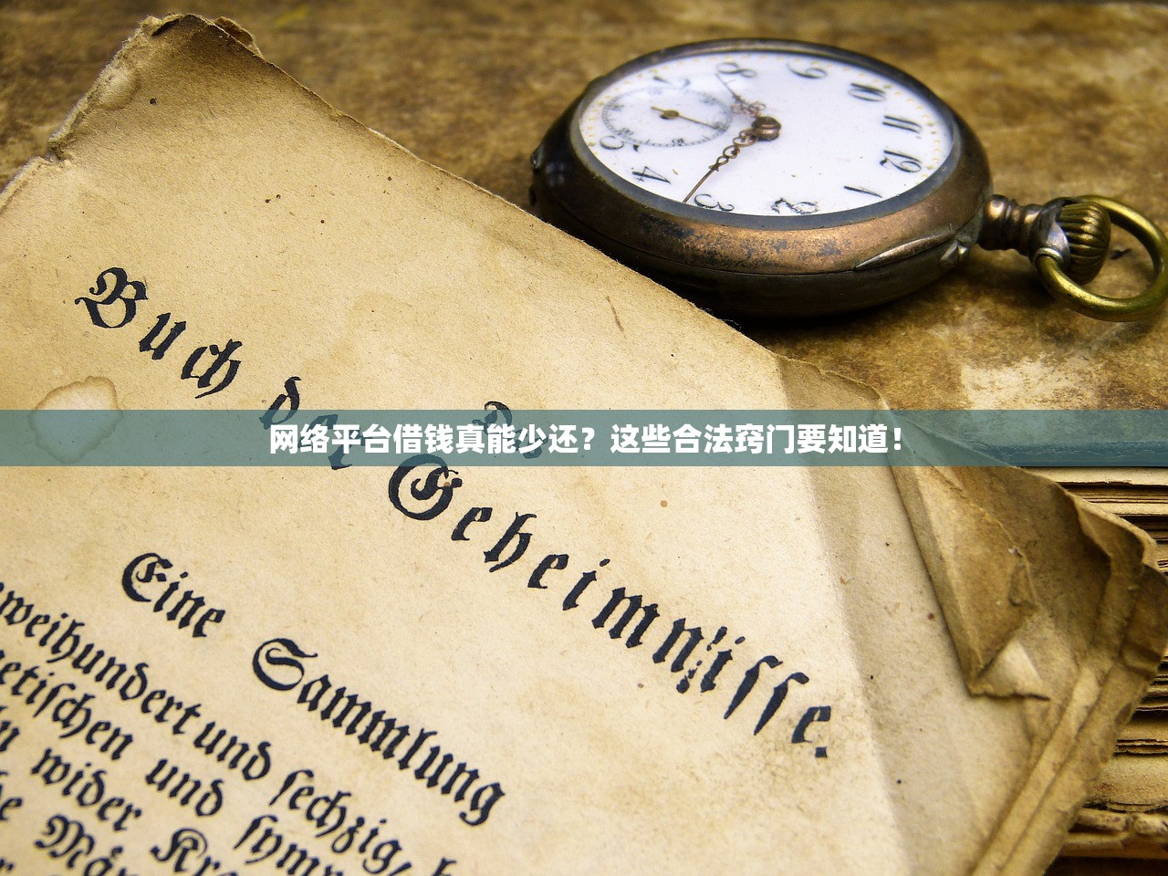 网络平台借钱真能少还？这些合法窍门要知道！