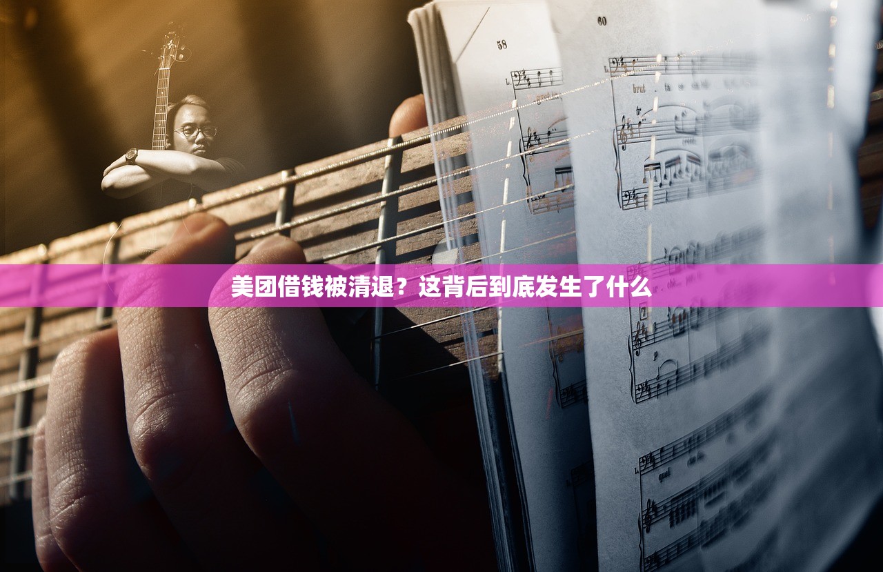 美团借钱被清退？这背后到底发生了什么