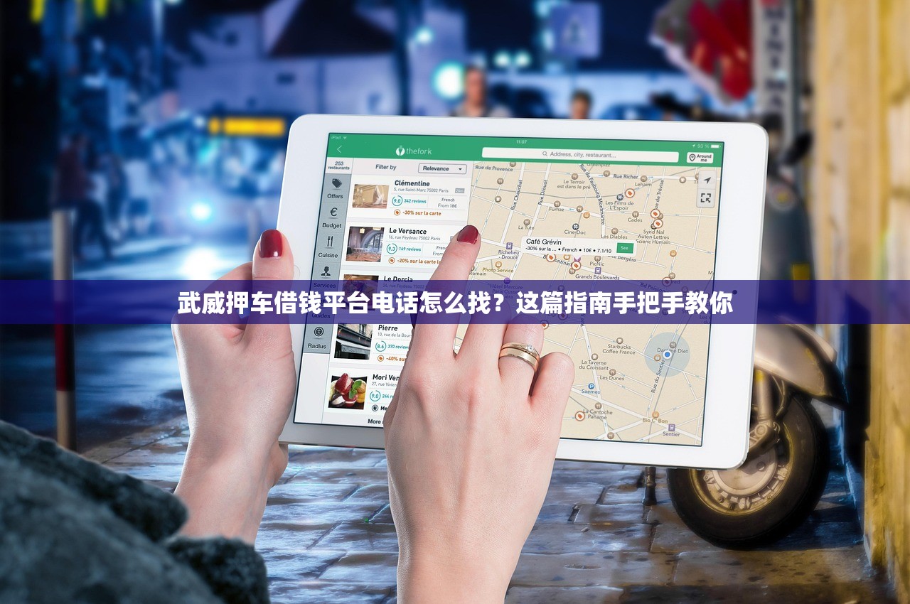 武威押车借钱平台电话怎么找？这篇指南手把手教你
