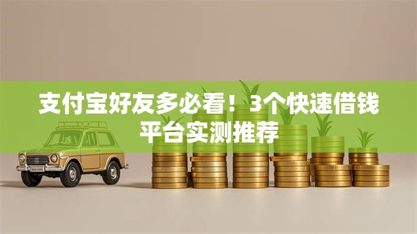 支付宝好友多必看！3个快速借钱平台实测推荐