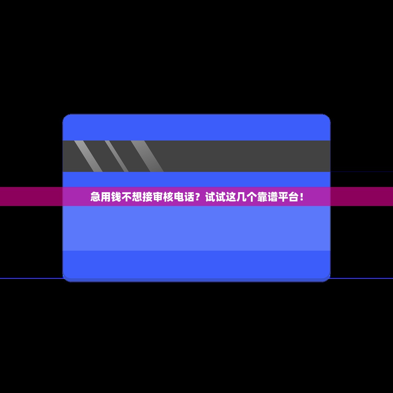 急用钱不想接审核电话？试试这几个靠谱平台！