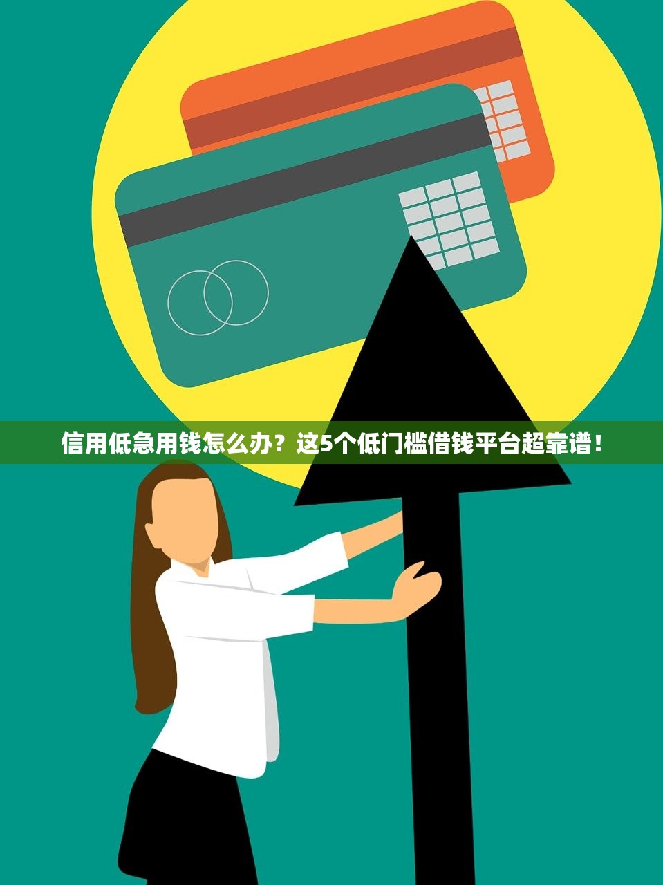 信用低急用钱怎么办？这5个低门槛借钱平台超靠谱！