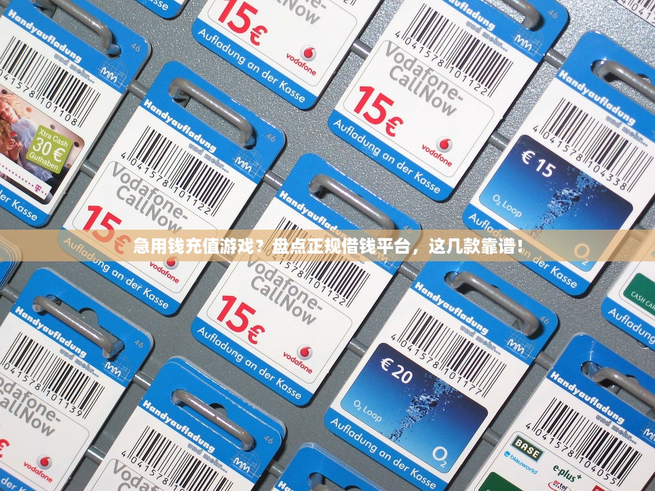 急用钱充值游戏?盘点正规借钱平台,这几款靠谱! 急用钱充值游戏?盘点正规借钱平台,这几款靠谱!