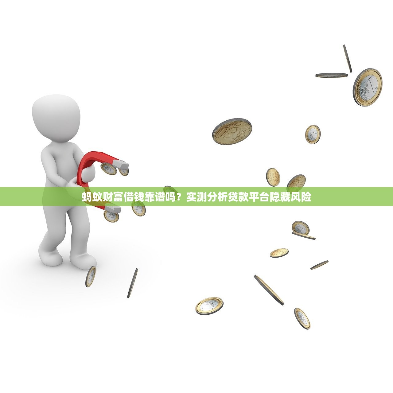 蚂蚁财富借钱靠谱吗？实测分析贷款平台隐藏风险