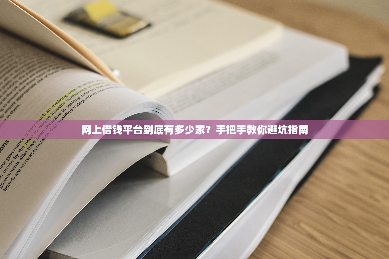 网上借钱平台到底有多少家?手把手教你避坑指南 网上借钱平台到底有多少家?手把手教你避坑指南