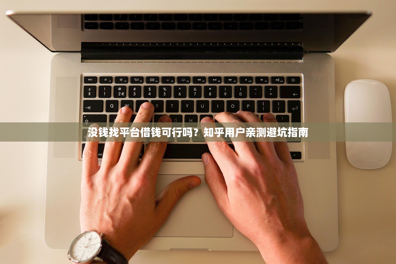 没钱找平台借钱可行吗?知乎用户亲测避坑指南 没钱找平台借钱可行吗?知乎用户亲测避坑指南