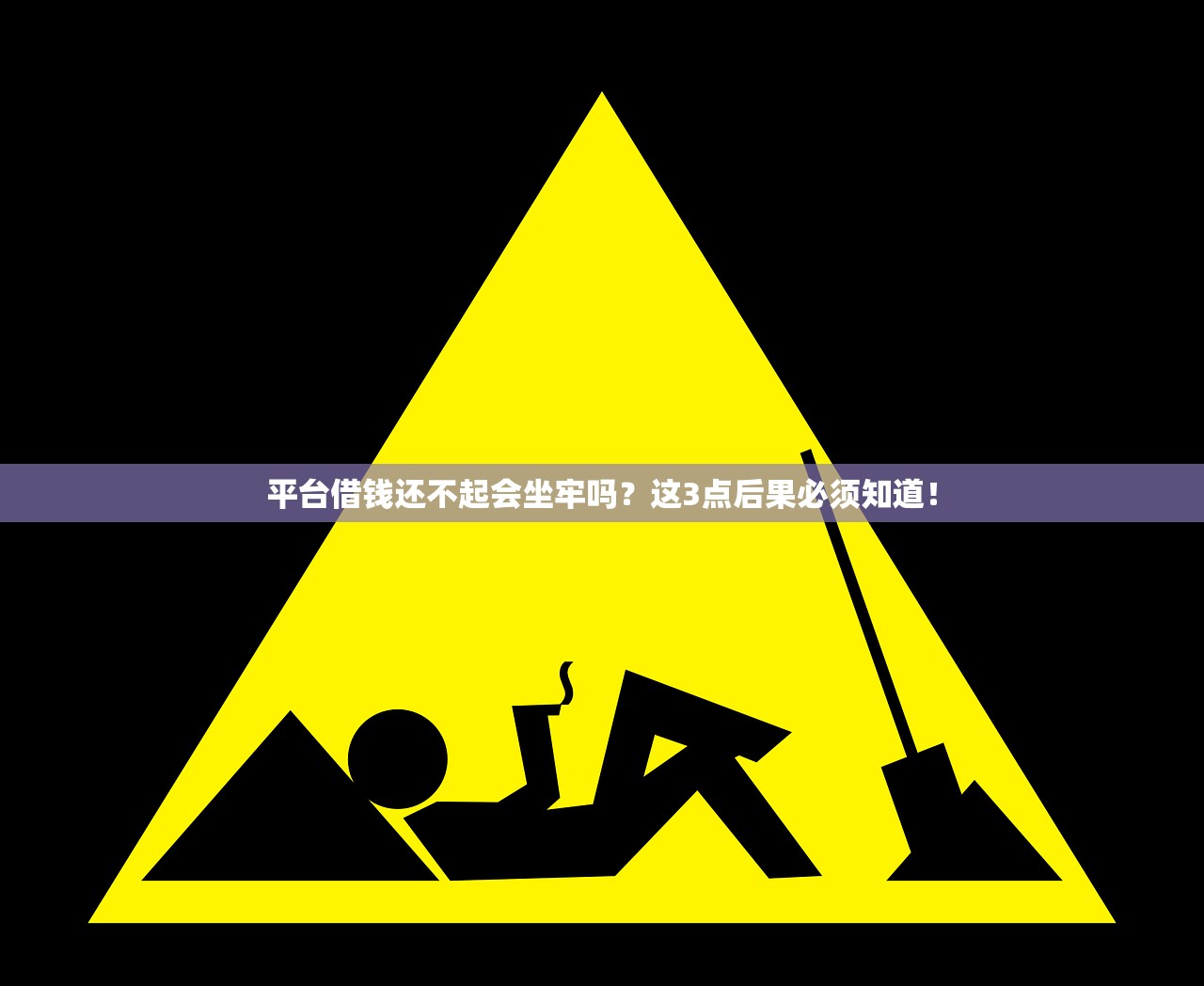平台借钱还不起会坐牢吗？这3点后果必须知道！