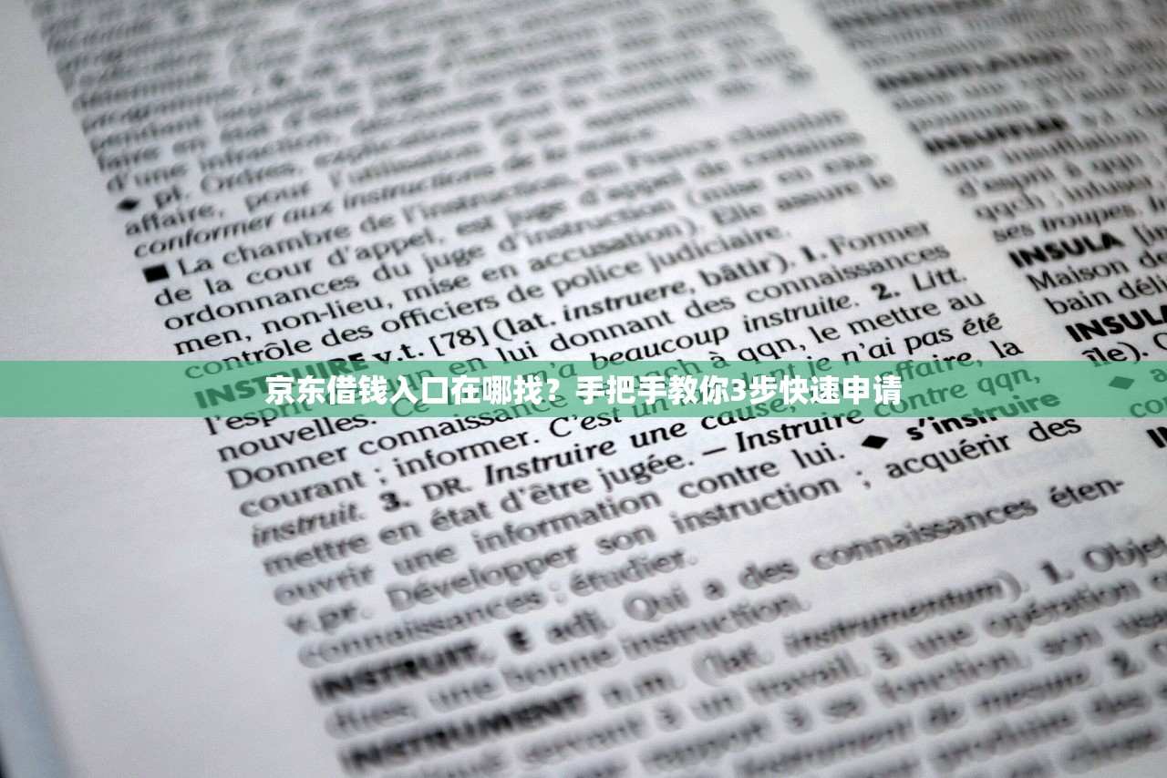 京东借钱入口在哪找？手把手教你3步快速申请