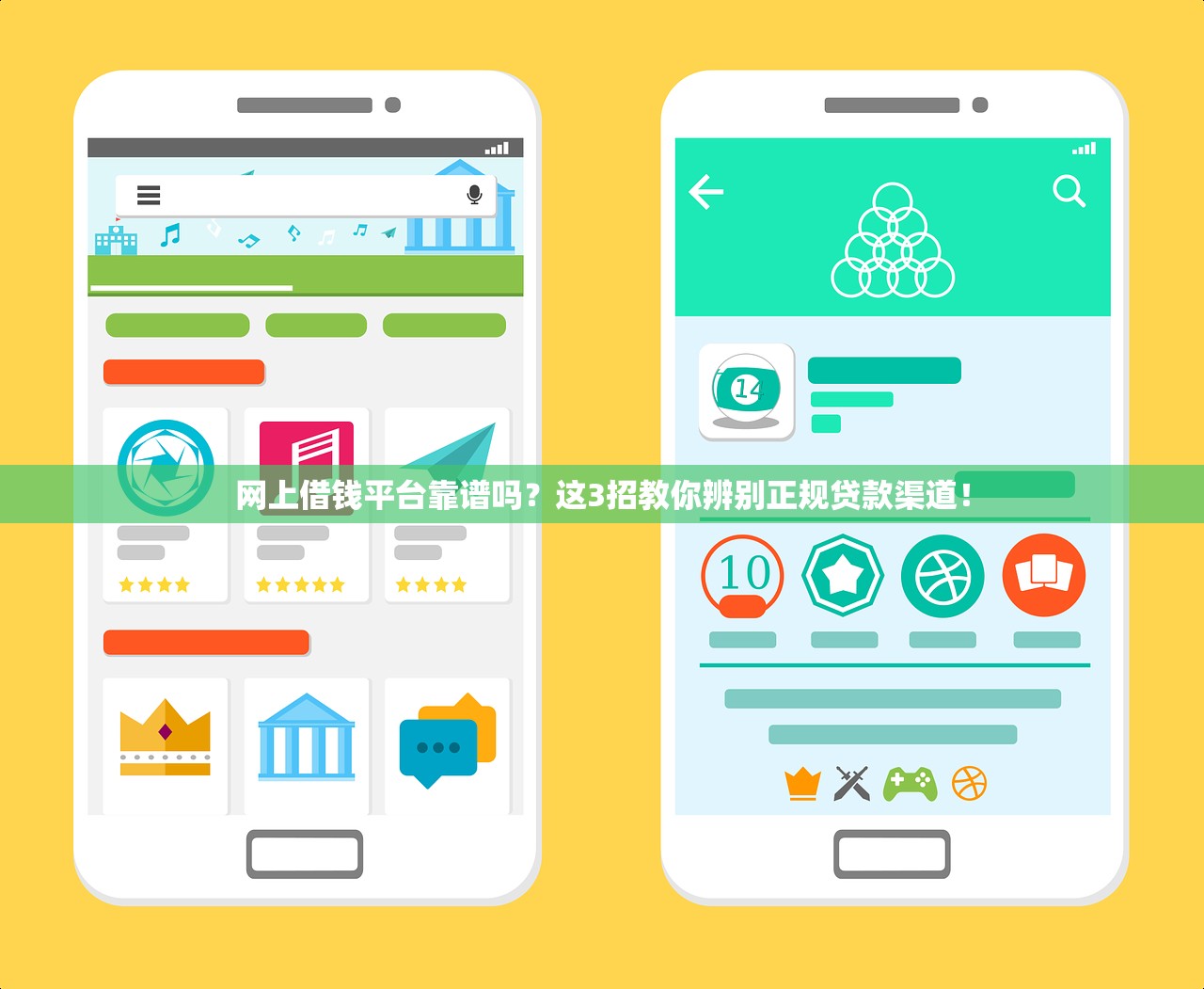 网上借钱平台靠谱吗?这3招教你辨别正规贷款渠道! 网上借钱平台靠谱吗?这3招教你辨别正规贷款渠道!