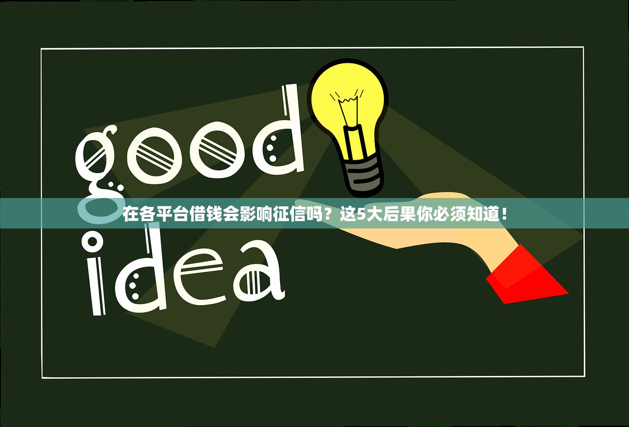 在各平台借钱会影响征信吗？这5大后果你必须知道！