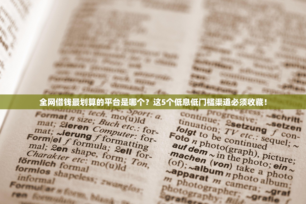 全网借钱最划算的平台是哪个?这5个低息低门槛渠道必须收藏! 全网借钱最划算的平台是哪个?这5个低息低门槛渠道必须收藏!