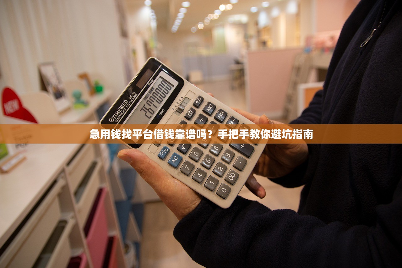 急用钱找平台借钱靠谱吗？手把手教你避坑指南
