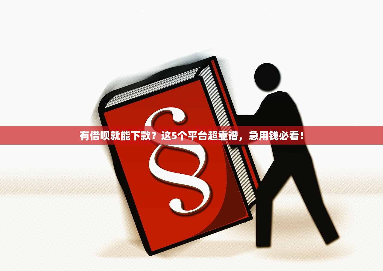 有借呗就能下款？这5个平台超靠谱，急用钱必看！
