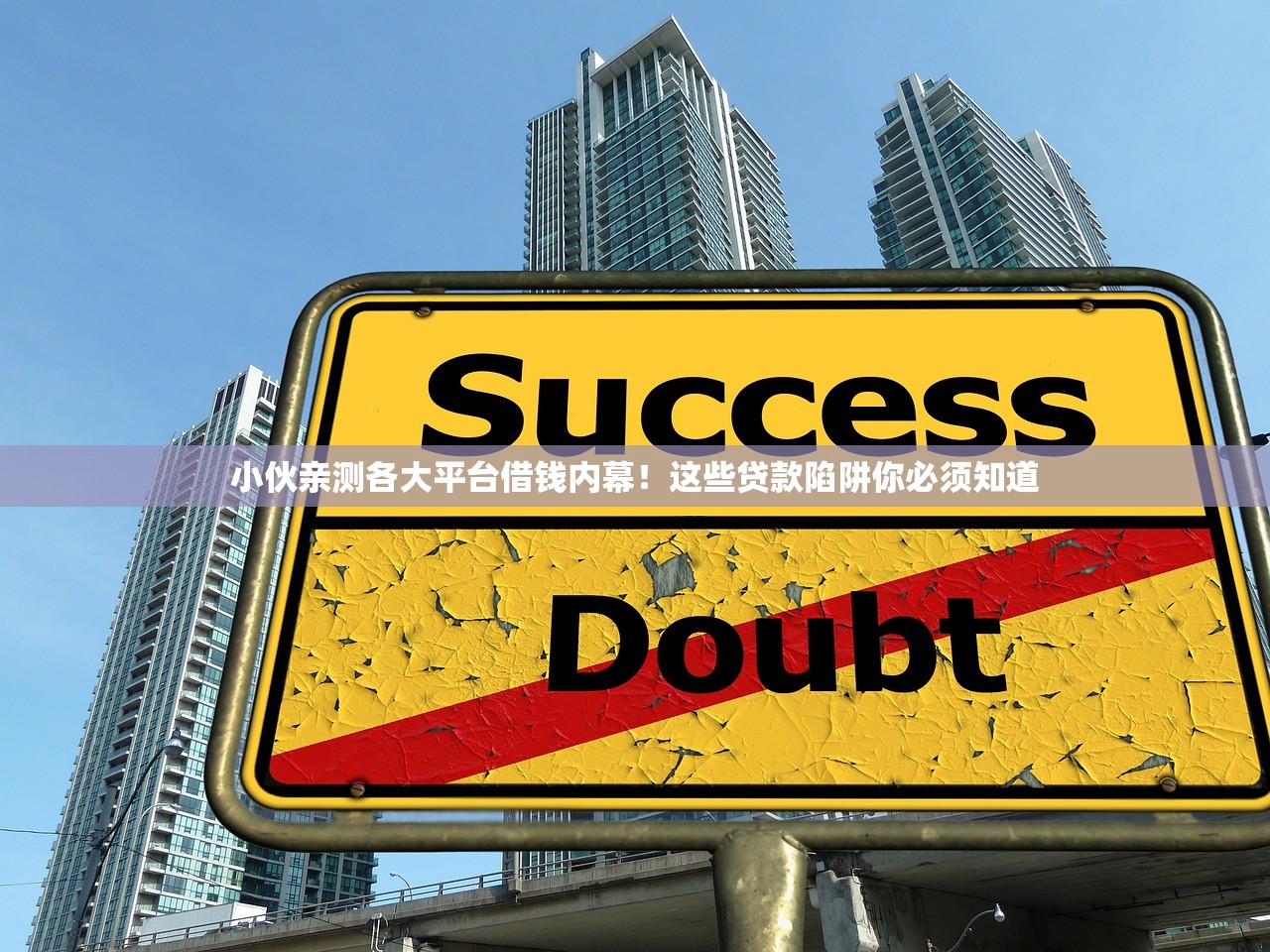 小伙亲测各大平台借钱内幕！这些贷款陷阱你必须知道