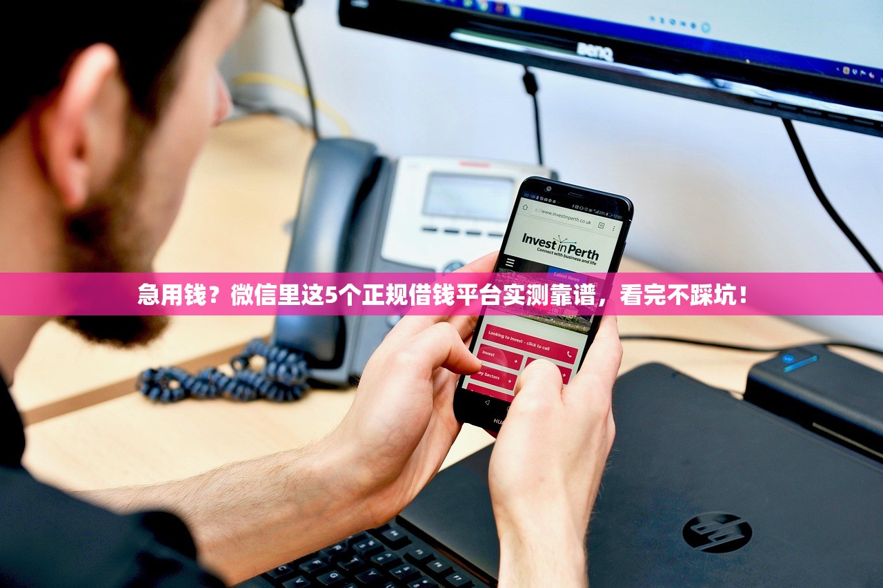 急用钱？微信里这5个正规借钱平台实测靠谱，看完不踩坑！