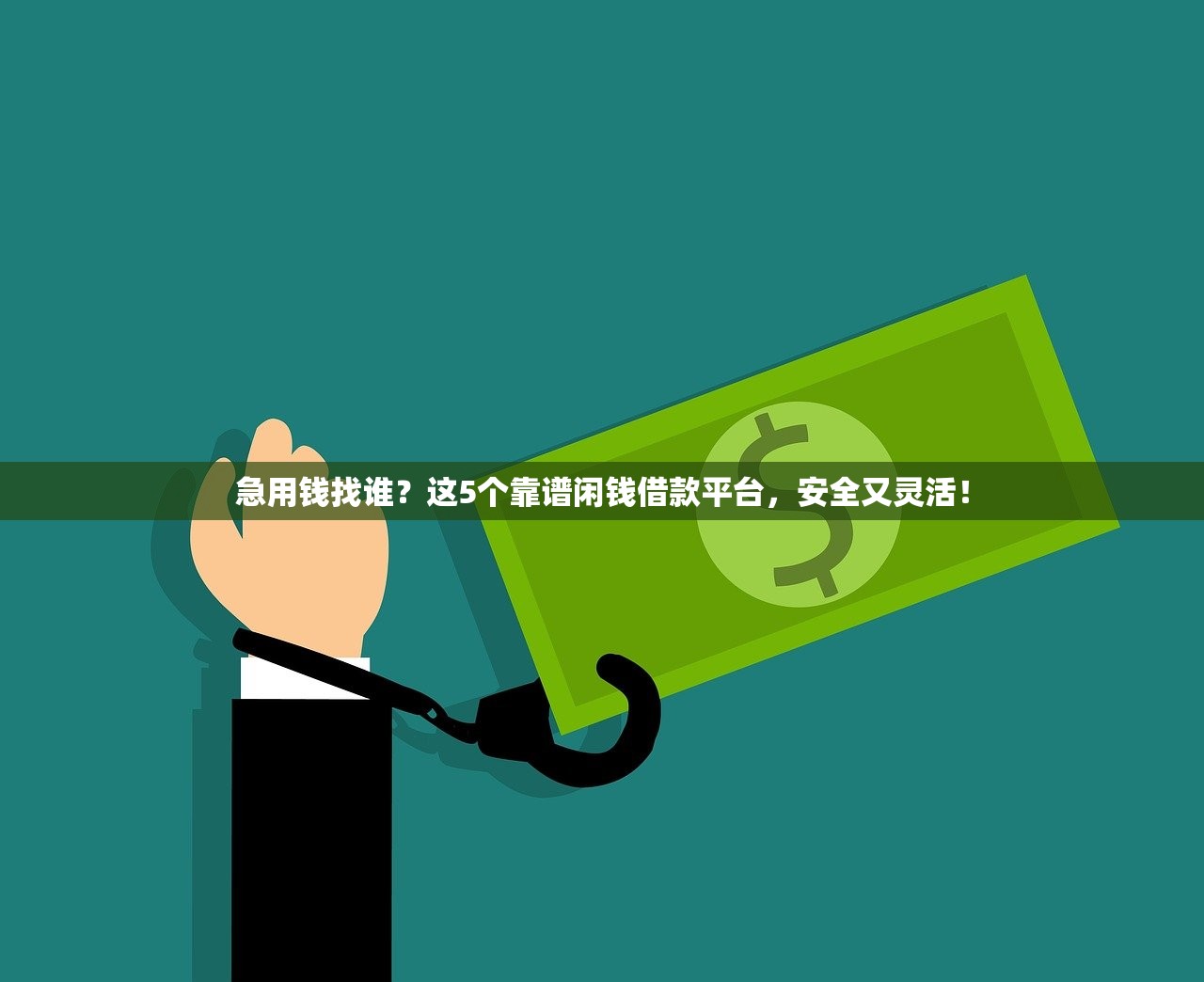 急用钱找谁？这5个靠谱闲钱借款平台，安全又灵活！