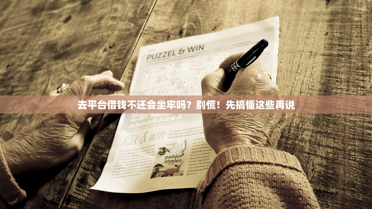 去平台借钱不还会坐牢吗？别慌！先搞懂这些再说