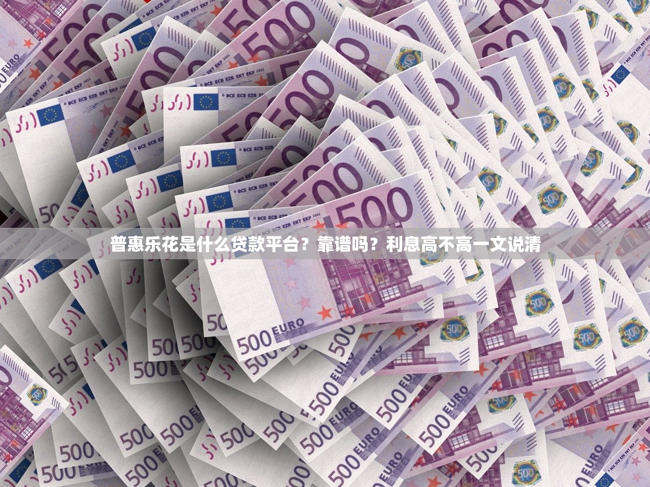 普惠乐花是什么贷款平台？靠谱吗？利息高不高一文说清