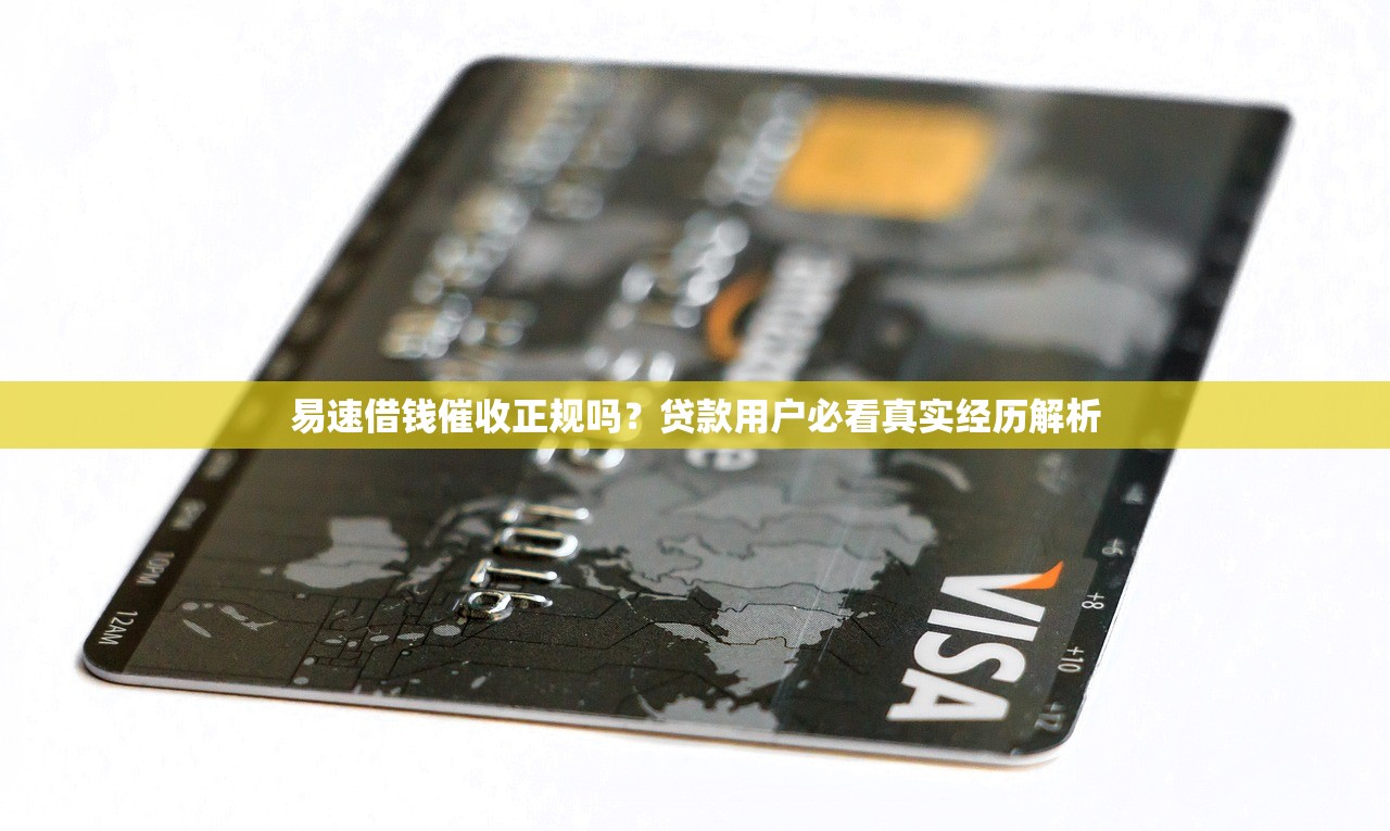 易速借钱催收正规吗？贷款用户必看真实经历解析