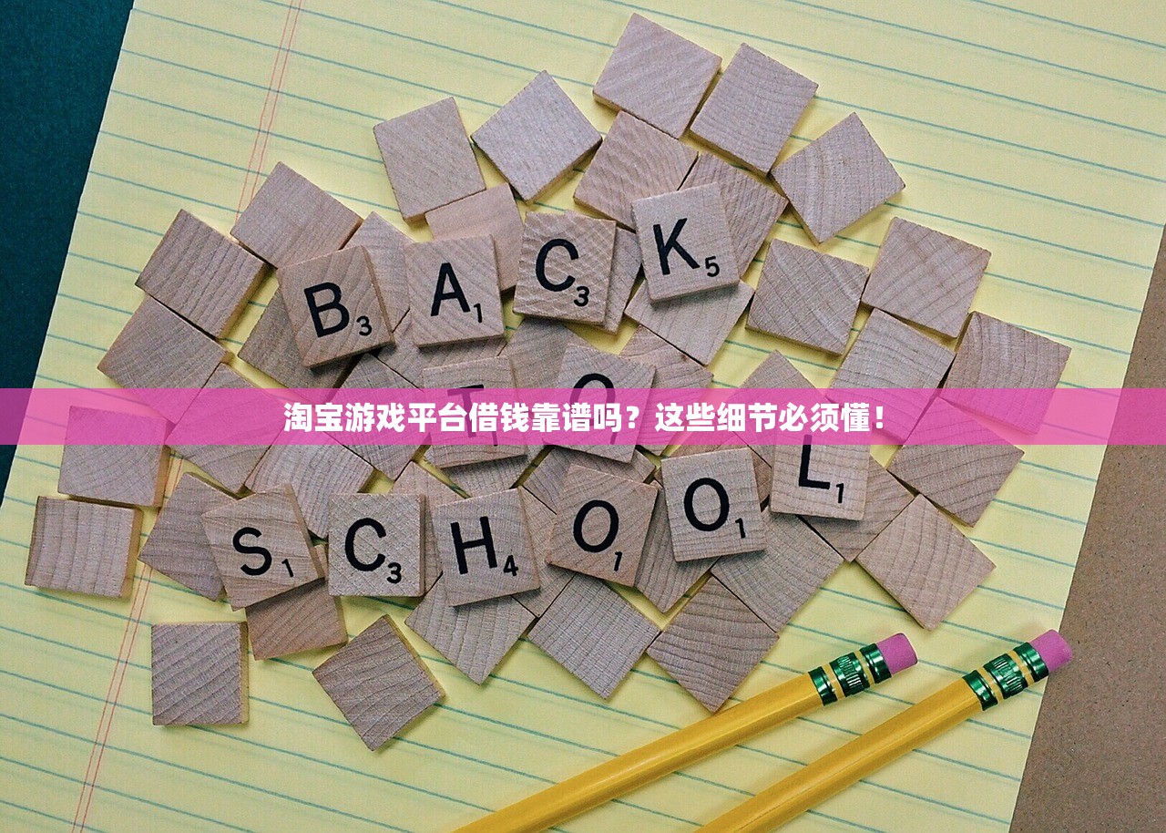淘宝游戏平台借钱靠谱吗？这些细节必须懂！