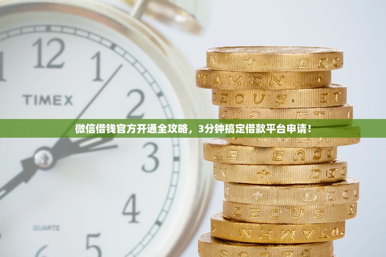 微信借钱官方开通全攻略，3分钟搞定借款平台申请！